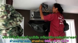 #ล้างแอร์ทุกยี่ห้อตาลสุม สายด่วน 086   977 1629 #ล้างแอร์บ้านทุกยี่ห้อตาลสุม