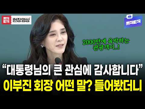 이부진 회장이 바라본 한국 관광의 문제점은?