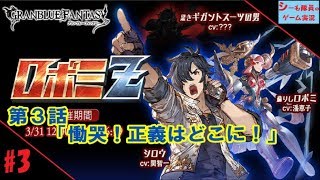 【グラブル実況/ロボミＺ】第3話「慟哭！正義はどこに！」（GRANBLUE FANTASY）