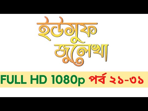 ইউসুফ জুলেখা পর্ব ২১ - ৩১  I Yousuf Zulekha Bangla Episode 21 - 31 HD 1080p 2020