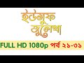 ইউসুফ জুলেখা পর্ব ২১ - ৩১  I Yousuf Zulekha Bangla Episode 21 - 31 HD 1080p 2020