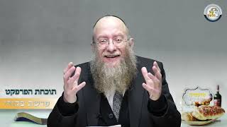 👌 תוכחת הפרפקט - סיפור ומסר מפרשת פקודי | הרב יעקב שיש