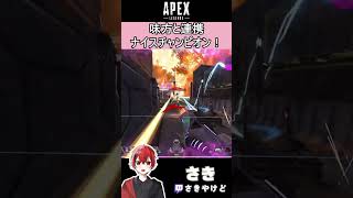 [APEX]味方と連携ナイスチャンピオン！
