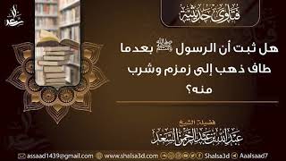 هل ثبت أن الرسول ﷺ بعدما طاف ذهب إلى زمزم وشرب منه؟ image