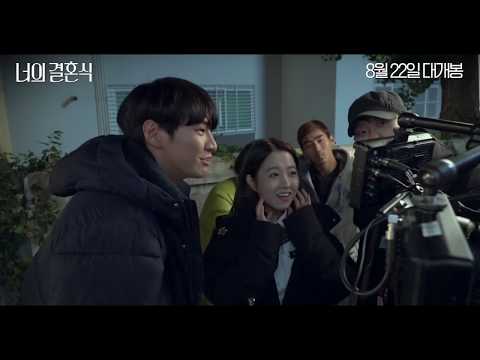 [너의 결혼식] 제작기 영상