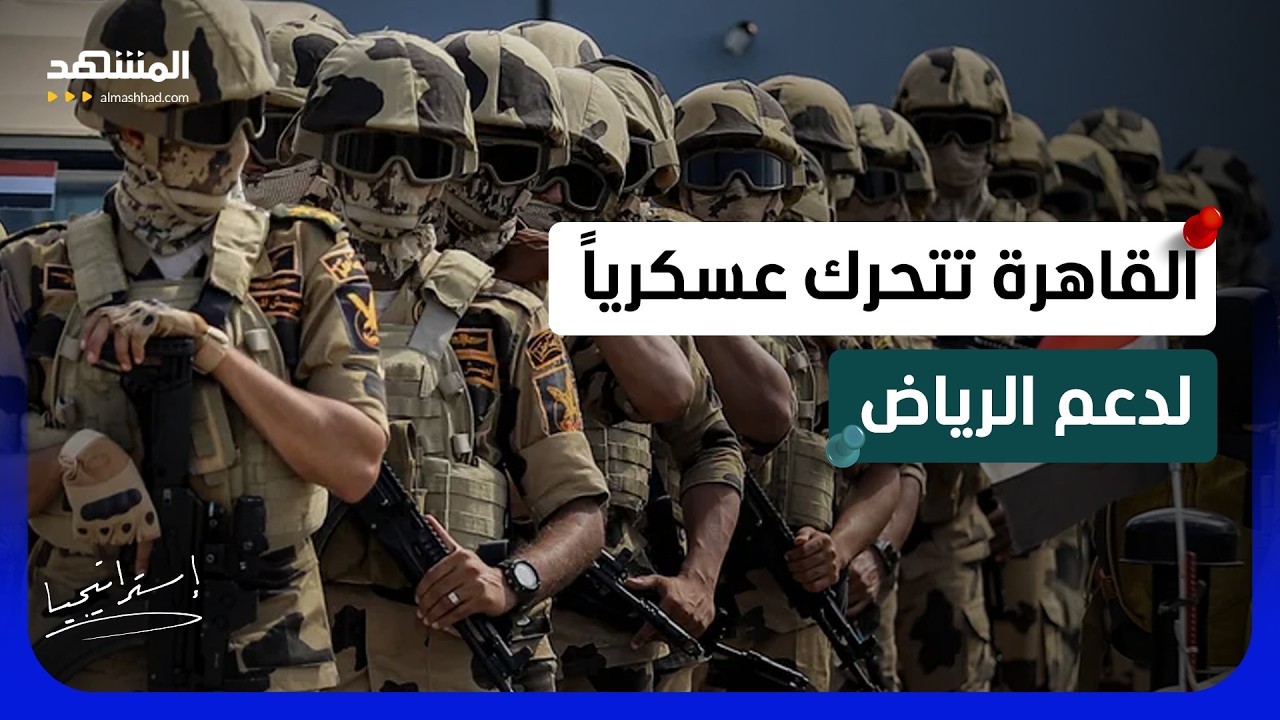 الجيش المصري يدعم السعودية.. البرلمان يجيز التحرك العسكري! - استراتيجيا
