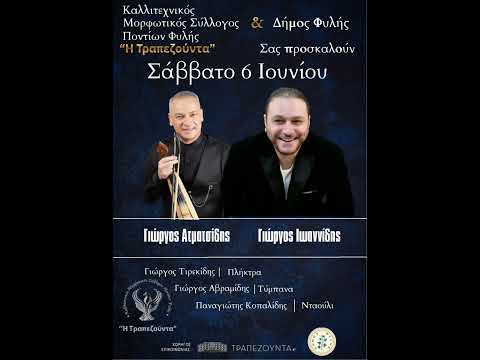 Ιωαννίδης-Ατματδίσης στο Ποντιακό Γλέντι της Τραπεζούντας Φυλής