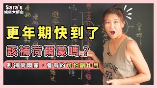 想吃荷爾蒙讓更年期晚點來？荷爾蒙替代療法的可怕連鎖反應｜Sara的健康大解密 EP.40｜賴宇凡Sara