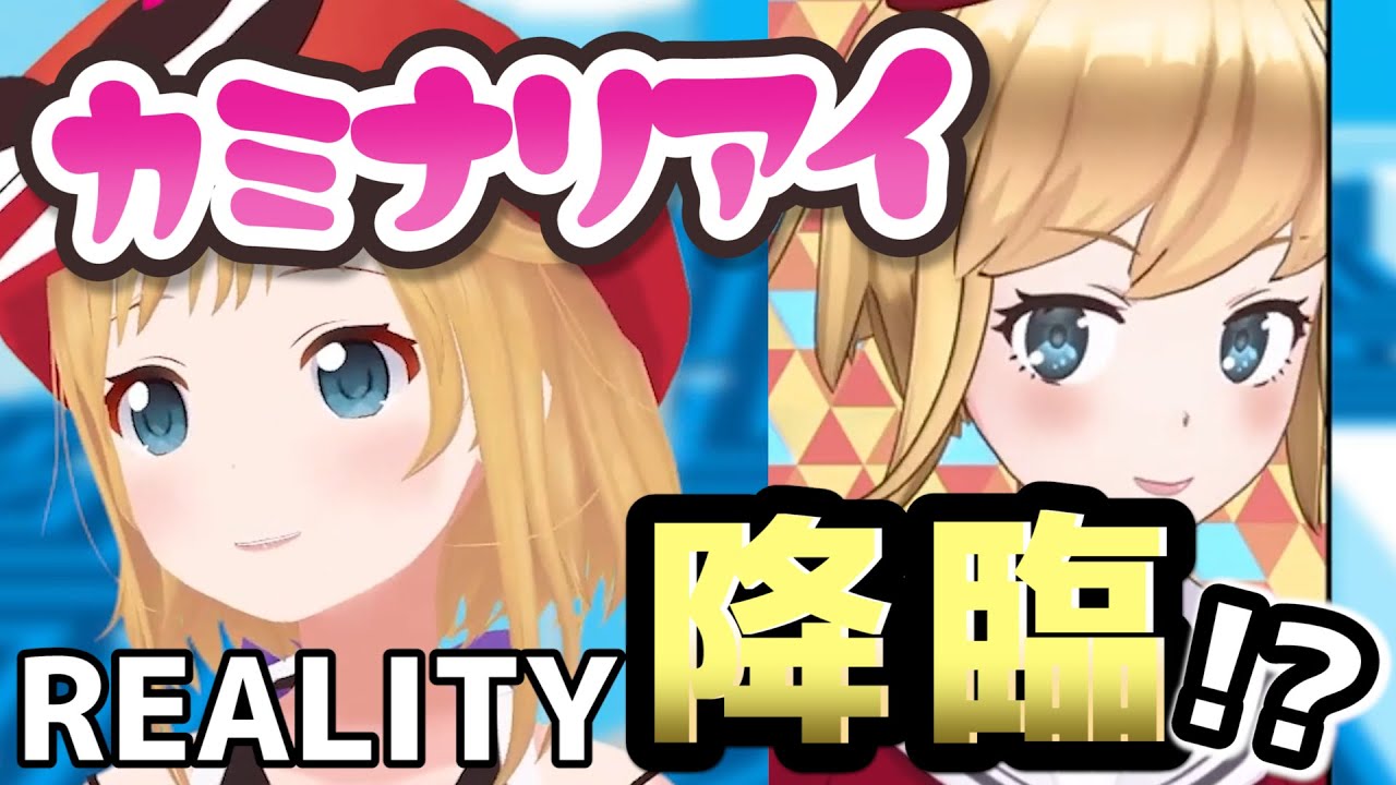 REALITYで配信したらさすがにカミナリアイすぐバレる説