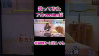 【ドライフラワー】#歌ってみた #カラオケ #shorts
