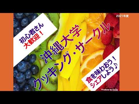 【サークル紹介】クッキングサークル