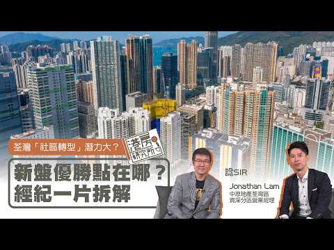 【港房研究所 EP116】 荃灣「社區轉型」潛力大？新盤優勝點在哪？經紀一片拆解