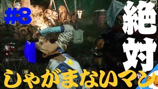 【dbd】♯8絶対しゃがまないマン？【ホラー】
