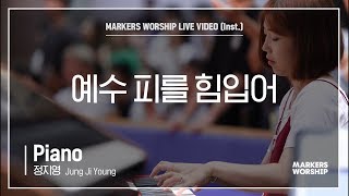 마커스워십 - 예수 피를 힘입어 (Piano / 정지영 연주)