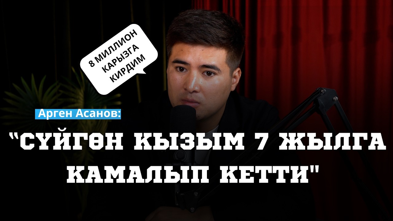 "ЖАРДАМ БЕРЕ АЛБАЙ КАЛГАНЫМА ӨКҮНӨМ"- ДЕЙТ АРГЕН АСАНОВ
