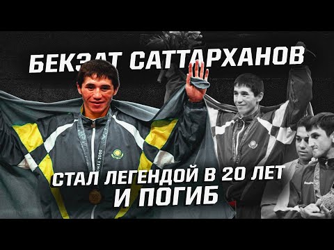 Бекзат Саттарханов - лучший легковес в истории олимпийского бокса? Его жизнь, победы и трагедия