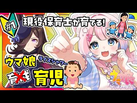 保育士がウマ娘を育てる！新感覚トレーニング日記始動♪