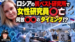 【ロシア“極東ペスト対策研究所“で女性研究員が◉亡】諸外国は検疫にピリピリ警戒態勢!なぜ○○のタイミング?「渡り鳥の季節」に….