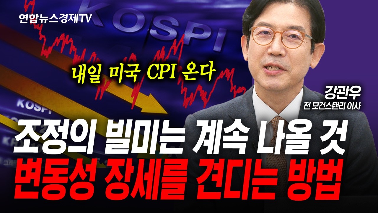 역대급 변동성 장세에서 확신 배팅은 위험한 이유 (강관우) | 인포맥스라이브 260609