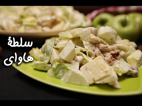 سلطة هاواي بالفيديو