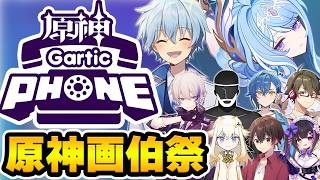 【配信】原神界隈の真の画伯は誰だ！スネージナヤ直前-原神ガーティックフォン！【Genshin】