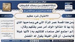 137 -  الاغتيال شره عظيم - فوائد إغاثة اللهفان من مصائد الشيطان image