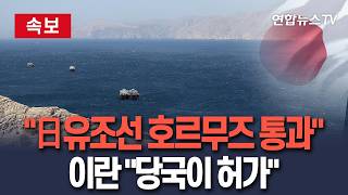 [????속보] 원유 실은 日유조선 호르무즈 해협 통과…이란 국영TV 당국이 허가 / 연합뉴스TV(YonhapnewsTV)