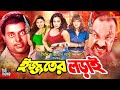 Ijjoter Lorai ইজ্জতের লড়াই Popy Moyuri Dipjol Ilias Kanchan Misa Sawdagar B