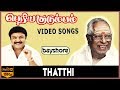 Thatthi Periya Kudumbam Video Song Prabhu Kanaka Ilaiyaraaja