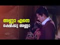 അണ്ണാ എന്നെ രെക്ഷിക്കു അണ്ണാ Panitheeratha Veedu P