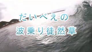 【サーフィン】波乗り徒然草　＃7【GoPro】