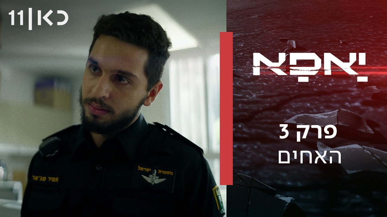 יאפא | פרק 3 - אחים