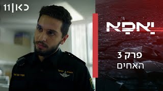 יאפא | פרק 3 - אחים