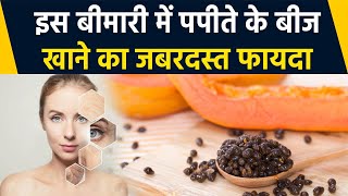 पपीते के बीज खाने से इस बीमारी में होगा जबरदस्त फायदा |Papaya Seeds Health Benefits | Boldsky