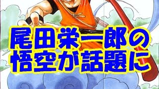 【海外の反応】ワンピースの尾田栄一郎が描いた悟空のイラストが凄い！漫画家同士のコラボ絵が話題に