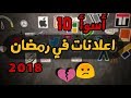 أسوأ 10 اعلانات في رمضان 2018 - الباشموتاجر أسوأ 10 اعلانات في رمضان 2018 - الباشموتاجر