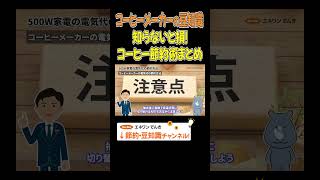 知らないと損！コーヒーメーカーの節約術まとめ #コーヒーメーカー #節電 #節約