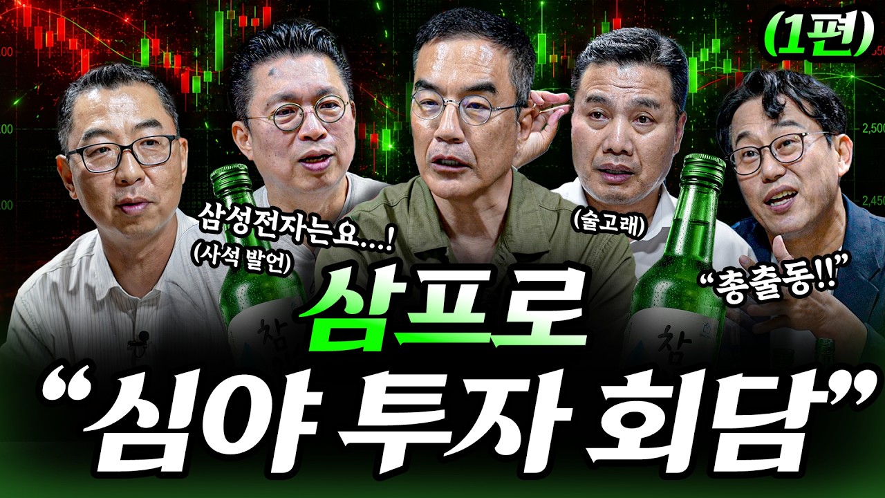 "미친듯한 변동성 장" 그들의 숨겨진 생각이 쏟아진다...!ㅣ이선엽 윤지호 이권희 박병창 김프로 [심야 투?