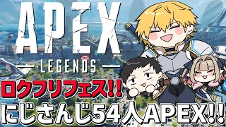 にじさんじ54人でロクフリゲームFESTAエペカスタム！！レイン軍！！『 Apex Legends 』【 エビオ/にじさんじ 】