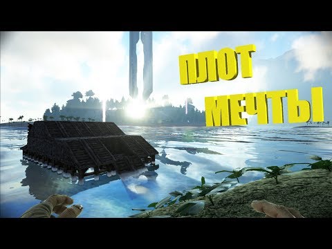 Плот Мечты - ARK The Center | АРК Центр # 2