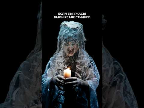 ЕСЛИ БЫ УЖАСЫ БЫЛИ РЕАЛИСТИЧНЕЕ #пародия #shorts #пародия #horror