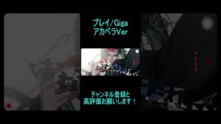 - 【歌ってみた】プレイの音源消してみた #shorts