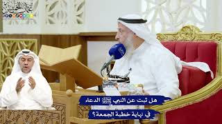 679 - هل ثبت عن النبي ﷺ الدعاء في نهاية خطبة الجمعة؟ - عثمان الخميس