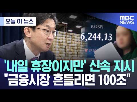 [오늘 이 뉴스] '내일 휴장이지만' 신속 지시, "금융시장 흔들리면 100조" (2026.03.01/MBC뉴스)