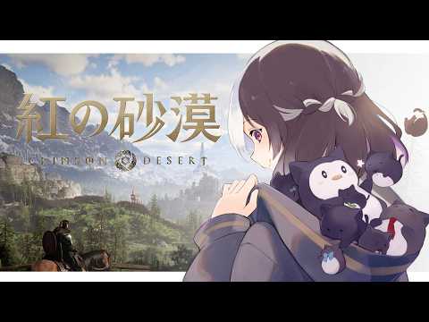 🖤【 紅の砂漠 】 ゆっくり歩いていこう 2回目! 【 虚無 / Vtuber 】