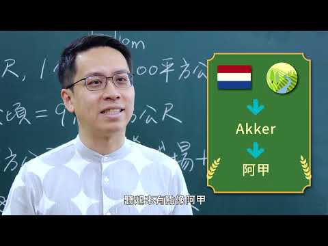 到底誰家的農地比較大？一起來搞清楚吧！