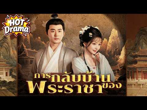 【พากย์ไทย】การกลับบ้านของพระราชา#dramabox #drama #hotdrama #newdrama