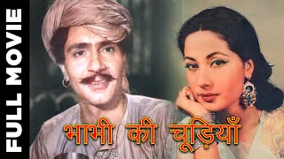 Download lagu Bhabhi Ki Chudiyan (1961) Superhit Classic Movie | भाभी की चूड़ियाँ | Balraj Sahni, Meena Kumari mp3 Download lagu Bhabhi Ki Chudiyan (1961) Superhit Classic Movie | भाभी की चूड़ियाँ | Balraj Sahni, Meena Kumari mp3