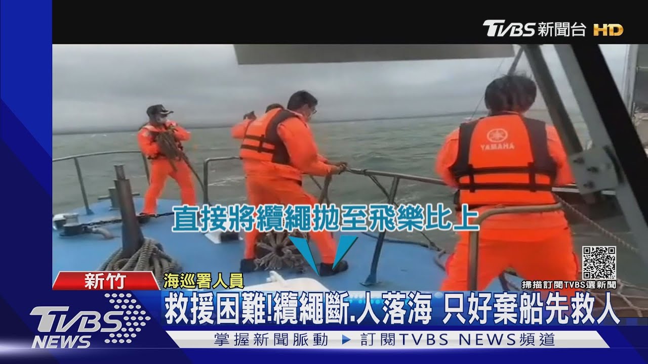 救援困難！纜繩斷、人落海　只好棄船先救人