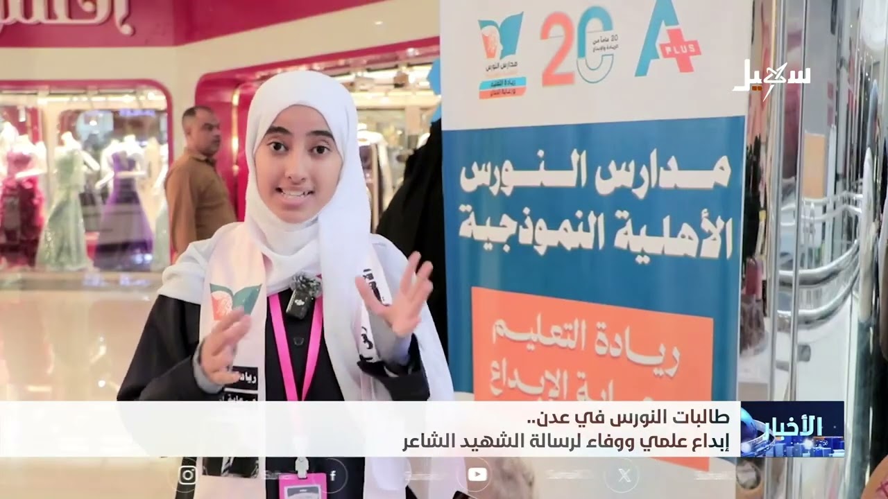 طالبات النورس في عدن إبداع علمي ووفاء لرسالة الشهيد الشاعر